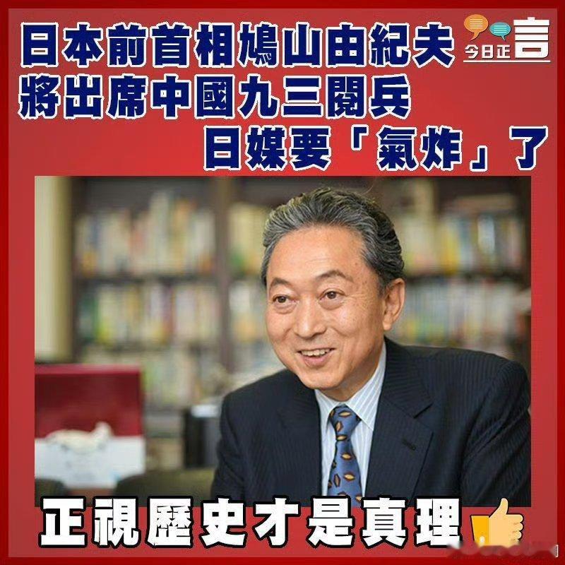 鸠山由纪夫的儿子不想让他爸来参加“九三抗战胜利日阅兵”阅兵热点观点 ​​​