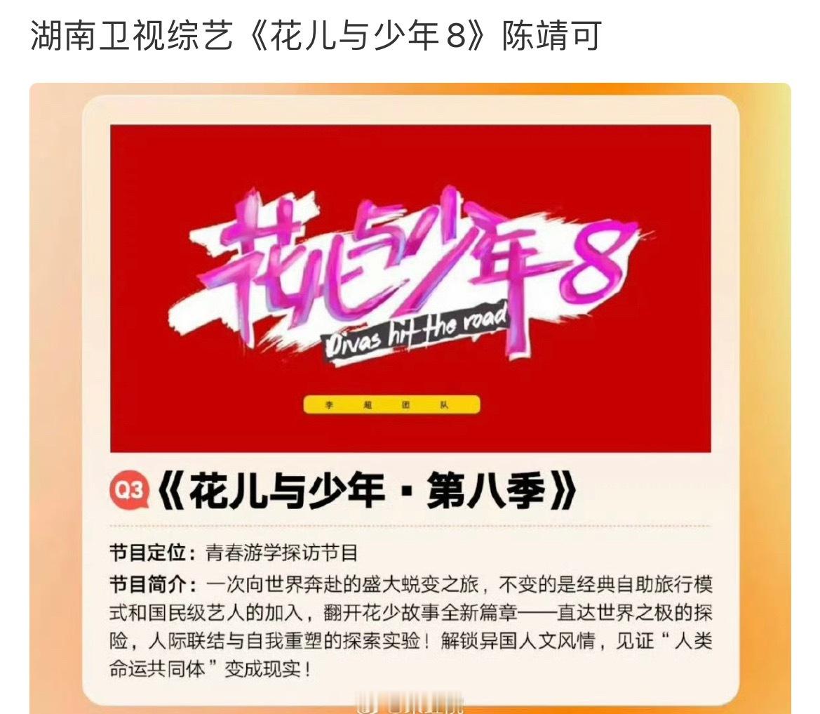 陈靖可或将上花少八花少八世界之极 看样子花少八是要去南极了，陈靖可是已经确定了吗