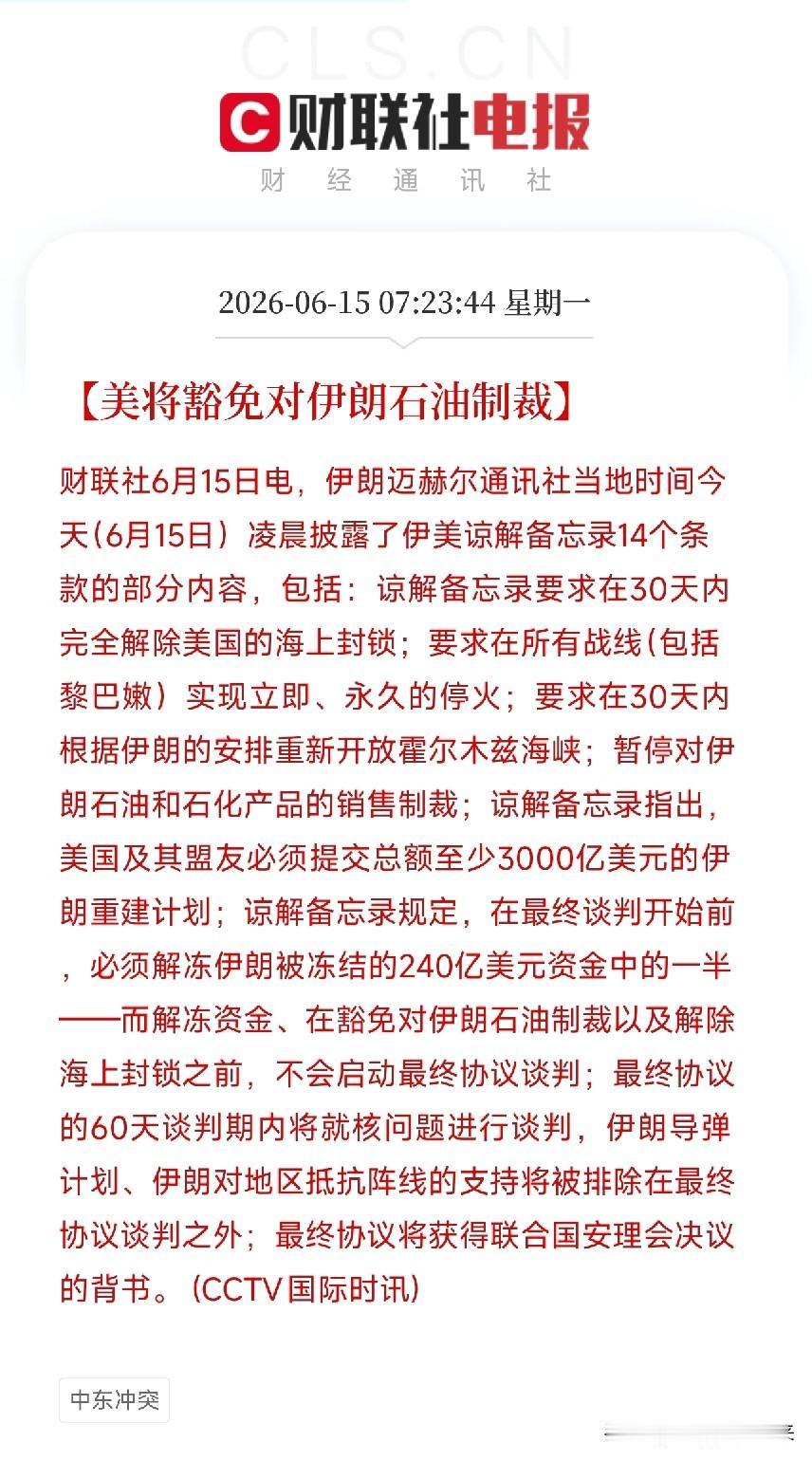历史性协议全曝光！美伊和谈14项核心条款公布，全球股市集体大涨

特朗普宣布与伊
