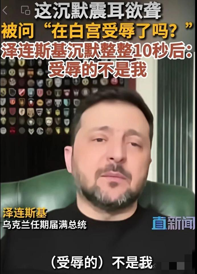 2月18日，泽连斯基接受英国记者皮尔斯·摩根专访，在被问到是否感觉其在白宫椭圆形