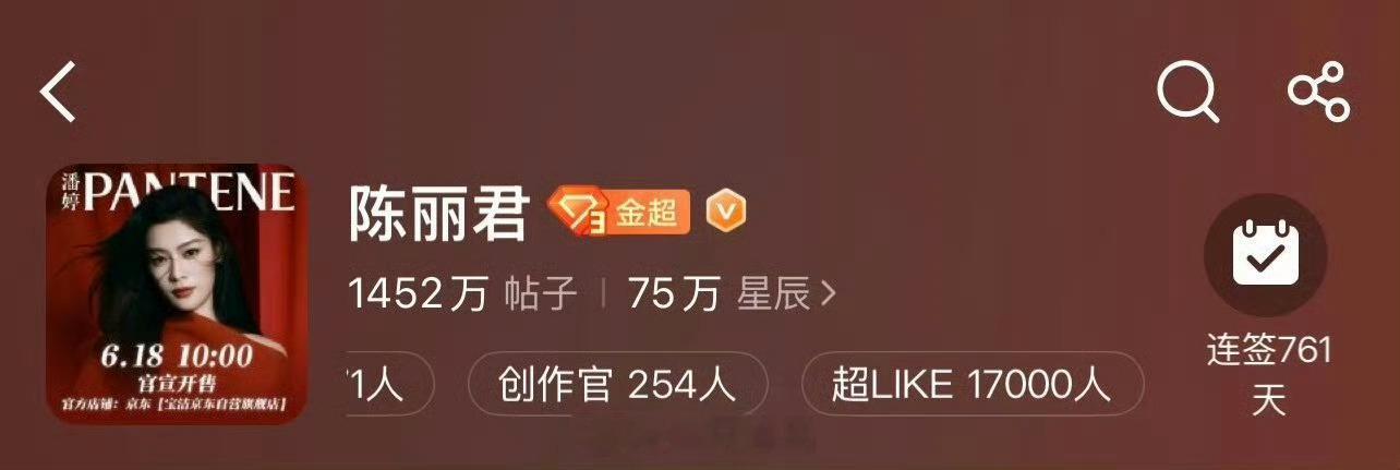 恭喜陈丽君超话超like破17000，再创新高越来越燃了，陈丽君值得，星辰们真的