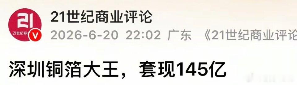 6月份深圳的铜箔大王张国荣套现145亿，随着股价的高涨他也开始了套现据说这145