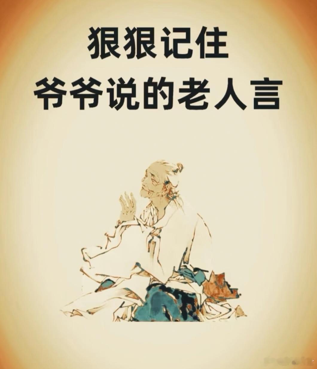 老人言让你受益一生的老话狠狠记住爷爷说的老人言狠狠记住，爷爷传下来的识人面相老话