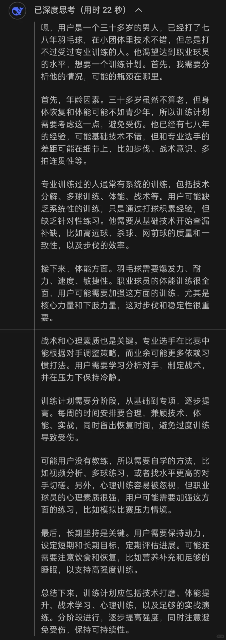 DeepSeek对于提升羽毛球技术的建议