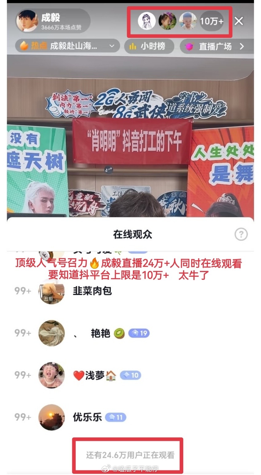 成毅直播居然有10w人同时在线，24w人观看[傻眼] ​​​