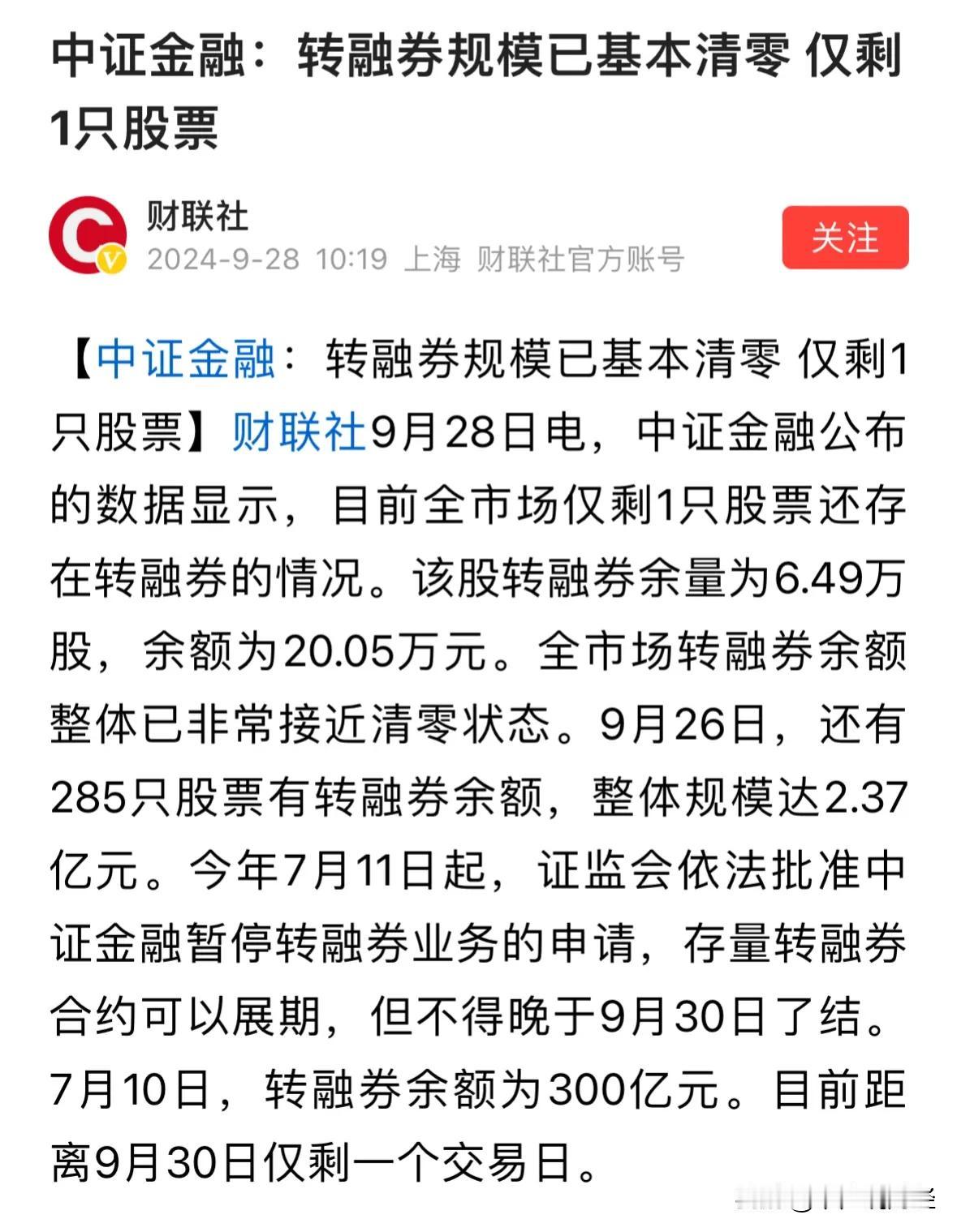 #中证金融：转融券规模已基本清零#重大利好从此A股再无转融券，开启新一上涨：这一