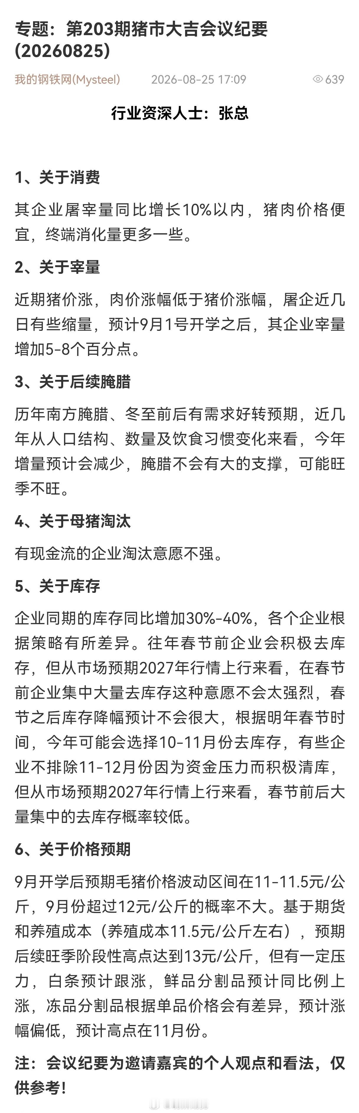 第203期猪市大吉会议纪要: 期货﻿ ​​​
