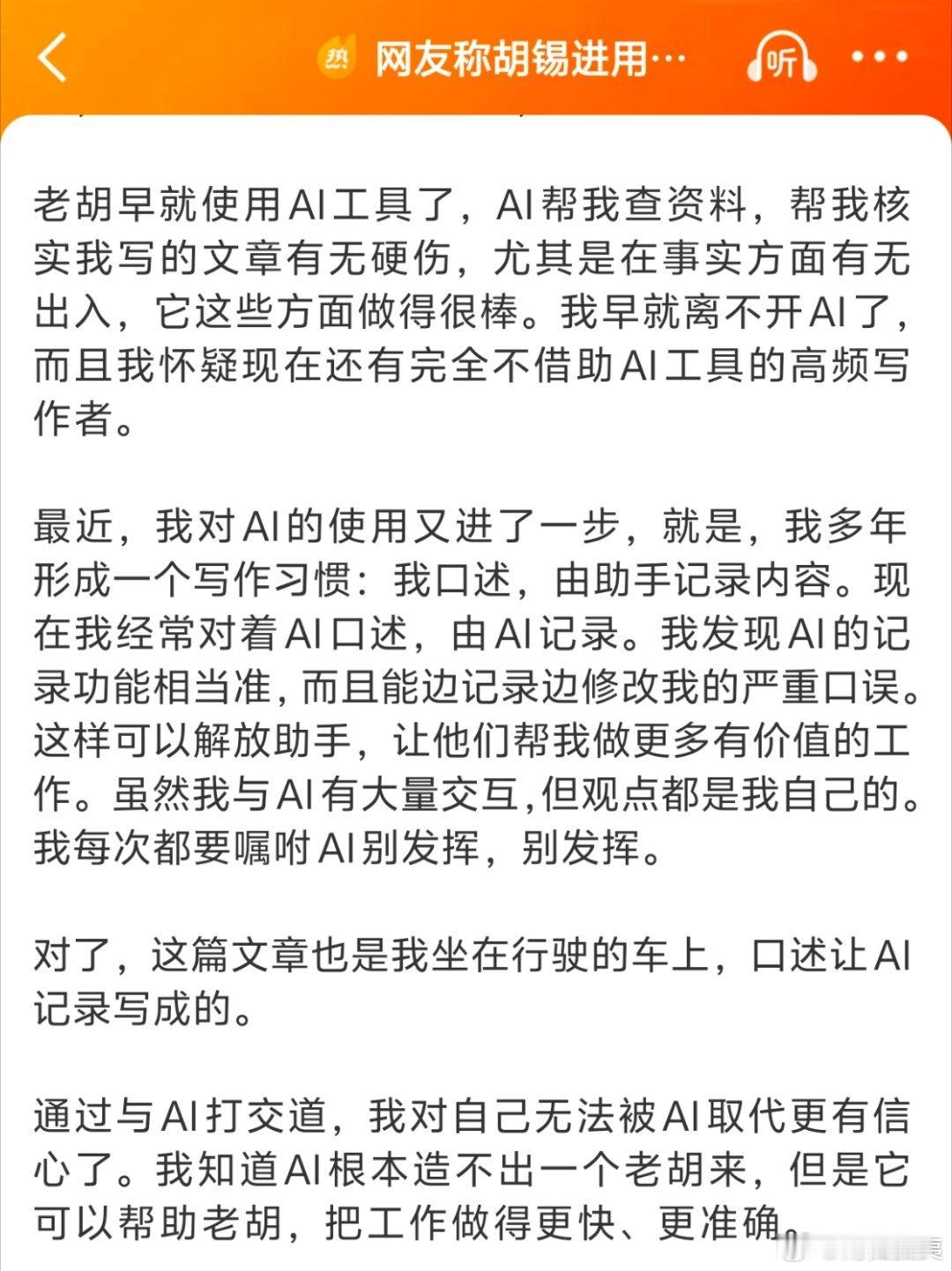 这是老胡针对使用Ai被网友发现的回应，只能说一个字：绝网友称胡锡进用AI辅助写作