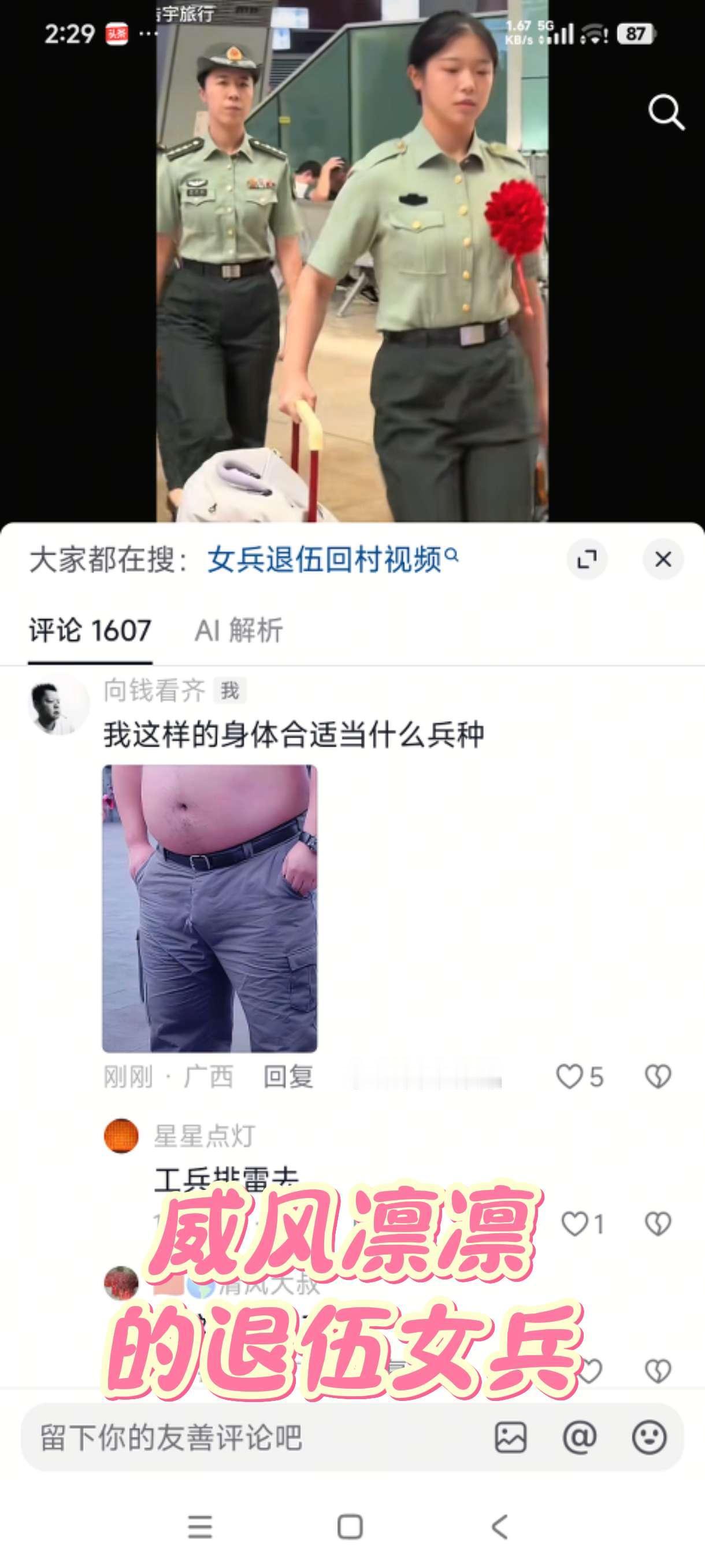 我之前随手在别人的抖音评论里留了一句（我这身材合适当什么兵），结果莫名其妙被一堆