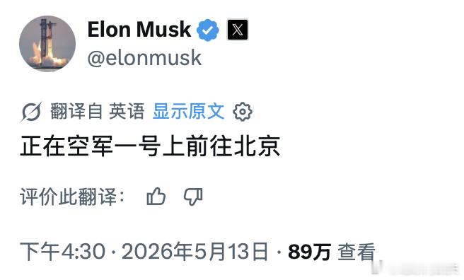 ‼️马斯克刚刚发帖：正在前往北京的空军一号上欢迎特朗普访问中国海外新鲜事热点现场