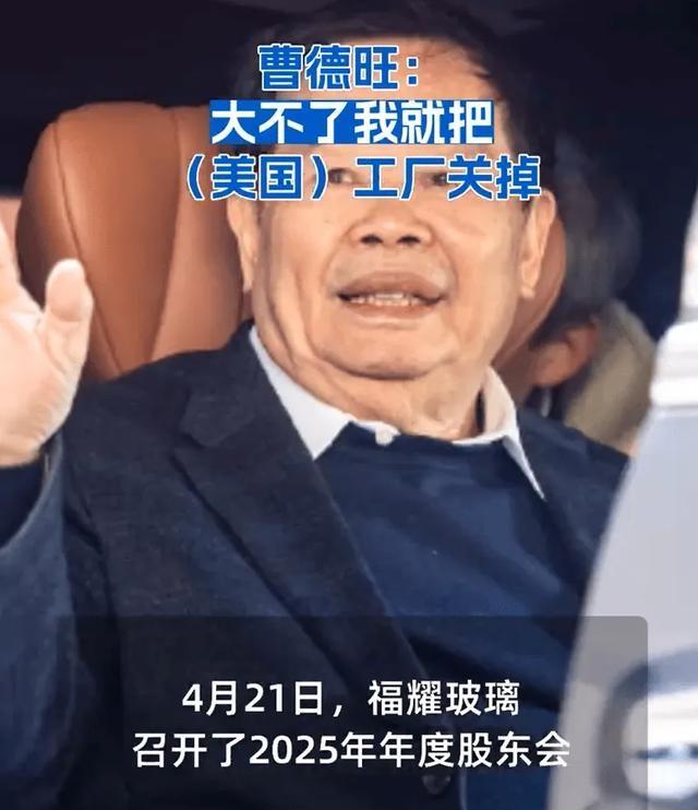 曹德旺‘不赚就撤’启示：中国企业全球化新思路

在贸易保护主义抬头时，曹德旺的‘