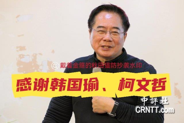蔡正元狱中谢探监！
韩国瑜、柯文哲、傅崐萁、罗智强都来看望过他，蔡博士感谢背后更