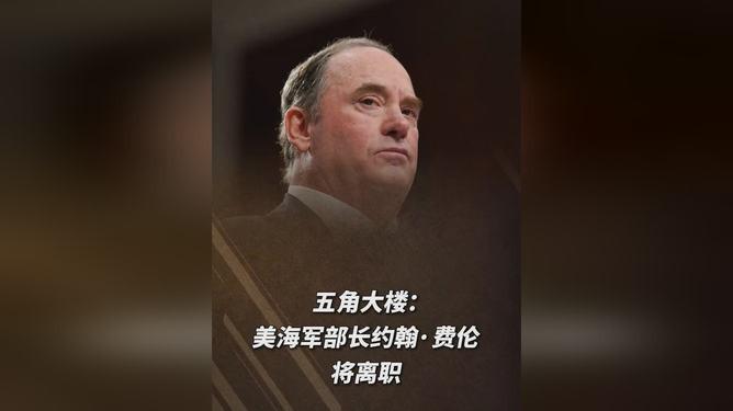 特朗普对伊朗实施严厉封锁之际，五角大楼的海军部长却要突然离职了。根据五角大楼发言