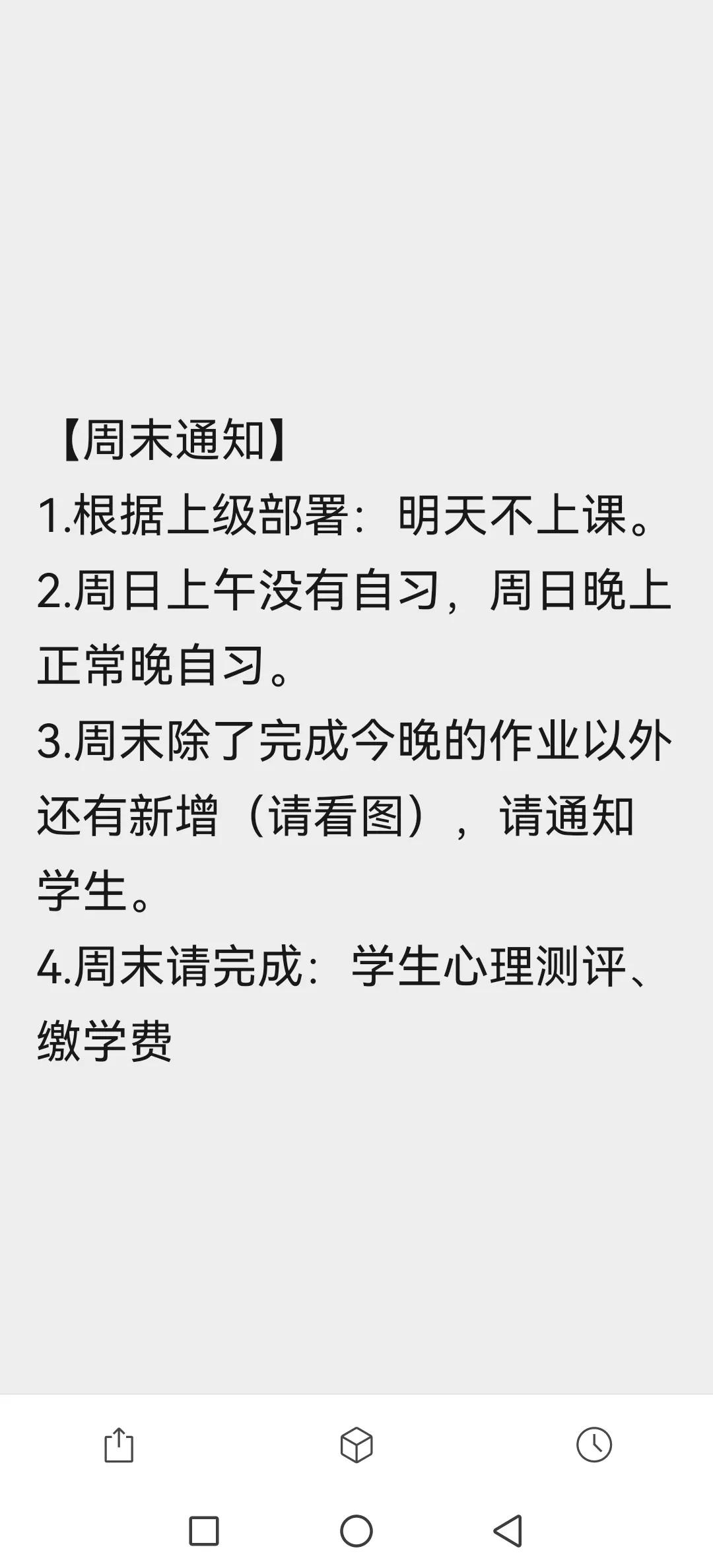 读高中的孩子也开始双休了？
今天晚上读高二的儿子家长群里发了一份紧急通知：根据上