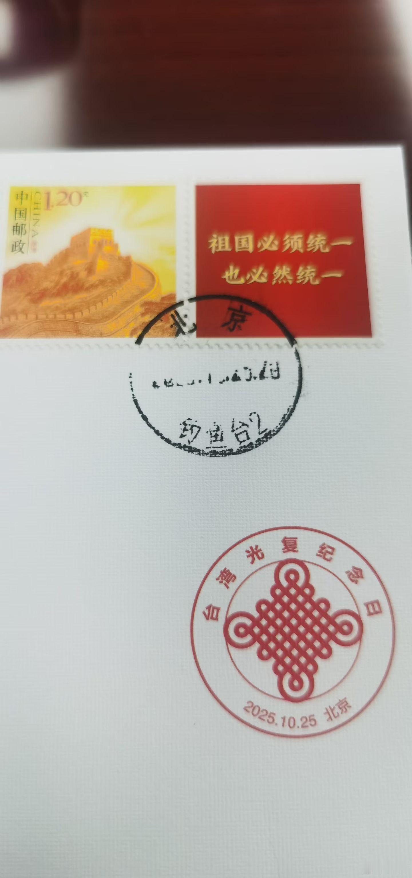 光复日独家邮邮封来了，祖国必须统一，也必然统一第一次上了邮票，统一的步伐正在加快