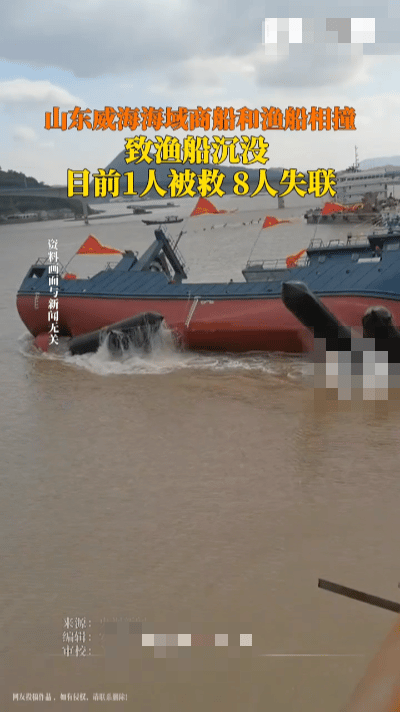 突发！辽宁籍渔船威海海域与商贸船相撞沉没，9人遇险仅1人获救，搜救紧急进行中……