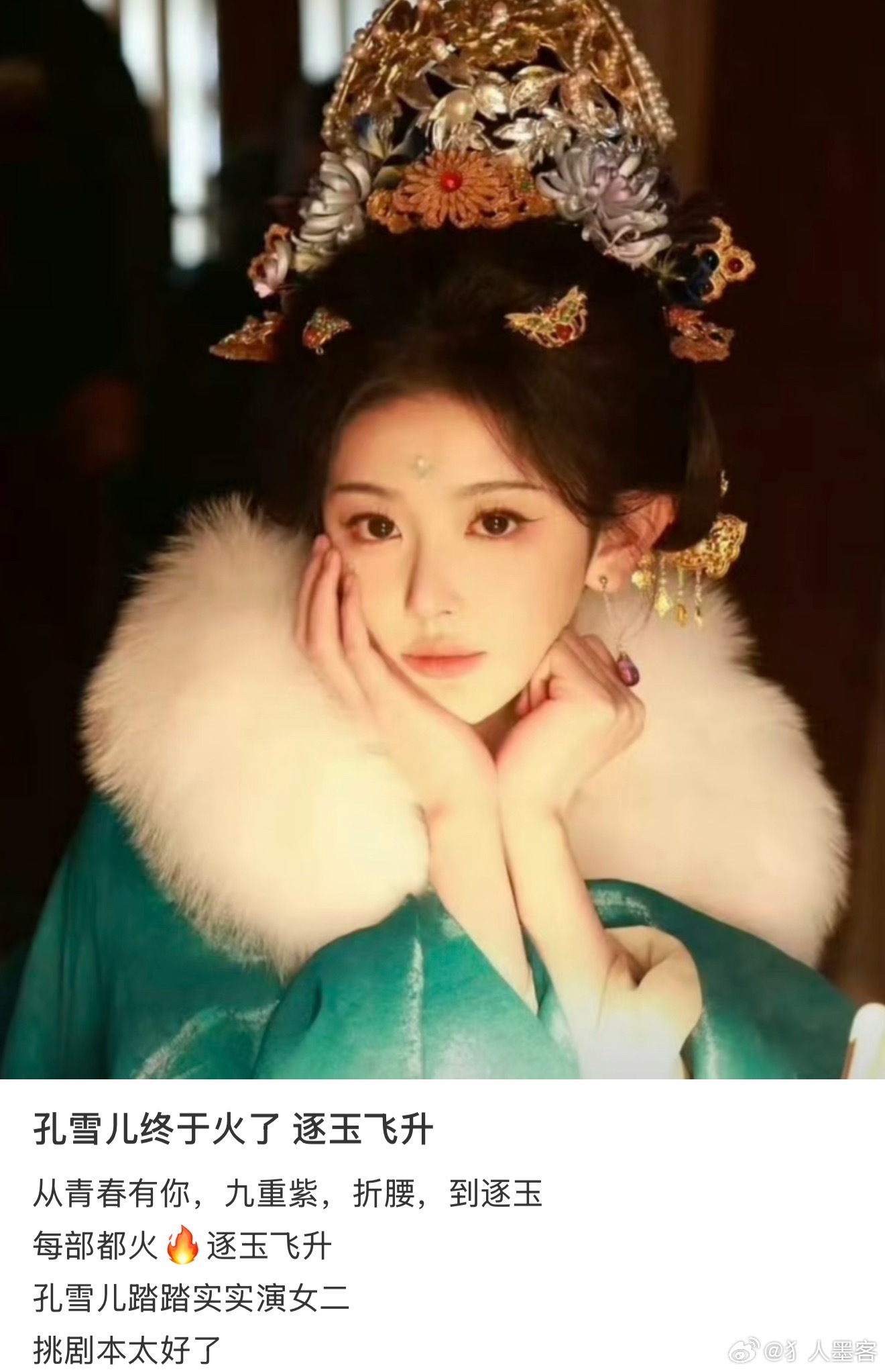 孔雪儿终于上桌了！《逐玉》夯爆了！孔雪儿 女主剧本