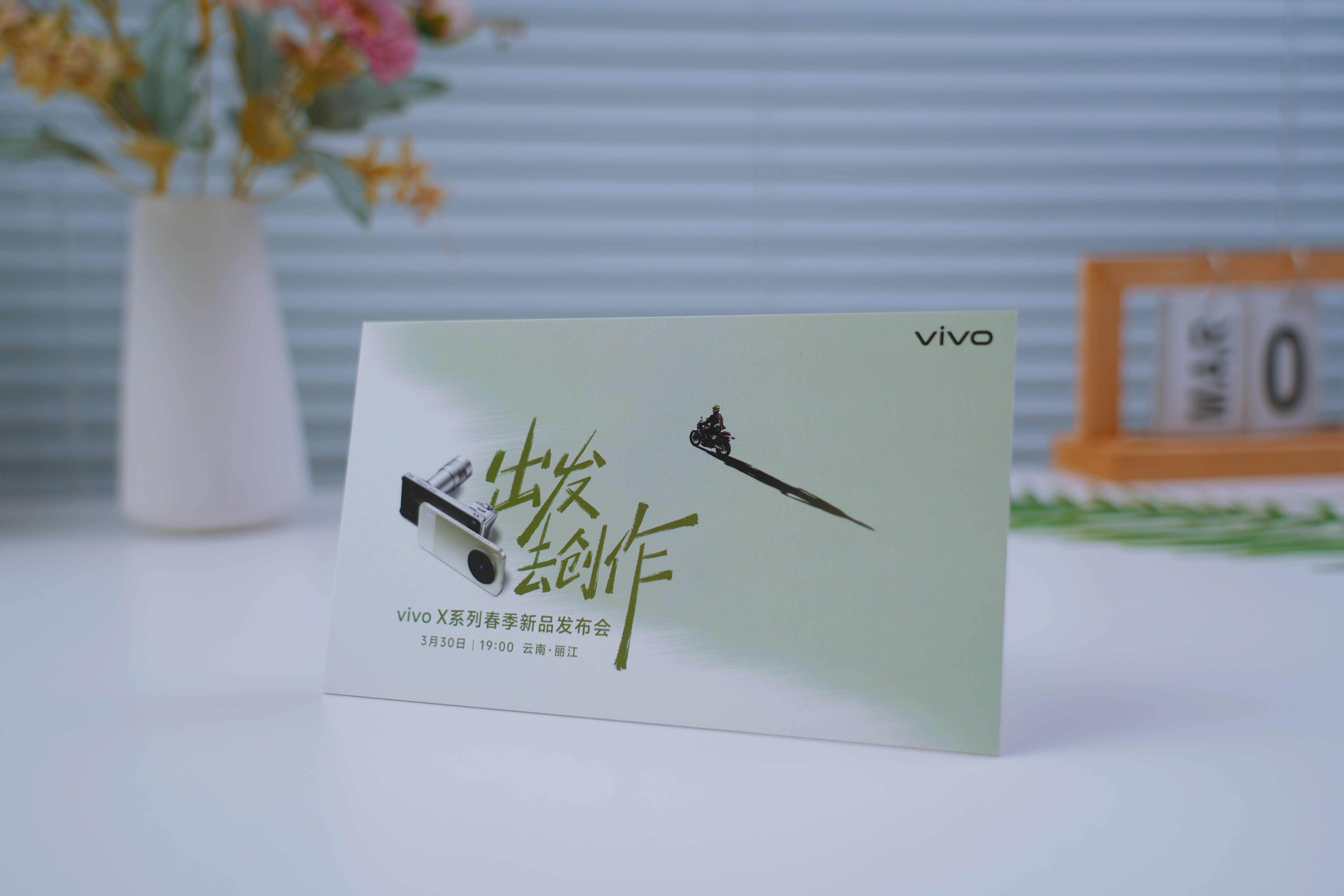 收到vivo X系列春季新品发布会邀请函，“出发 去创作”，是的，去有风的地方，