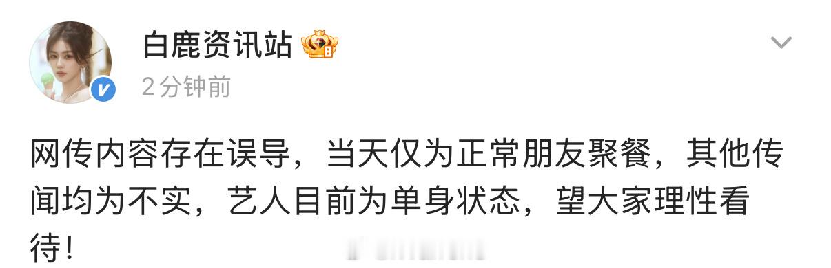 白鹿方发文辟谣了称网传内容存在误导，白鹿方称仅为正常朋友聚餐，白鹿目前为单身状态
