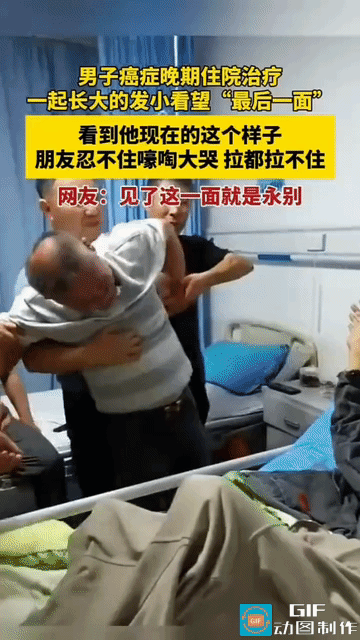 “看哭了！”湖南衡阳，一名癌症晚期男子卧病在床，发小赶来见最后一面。刚看到兄弟虚