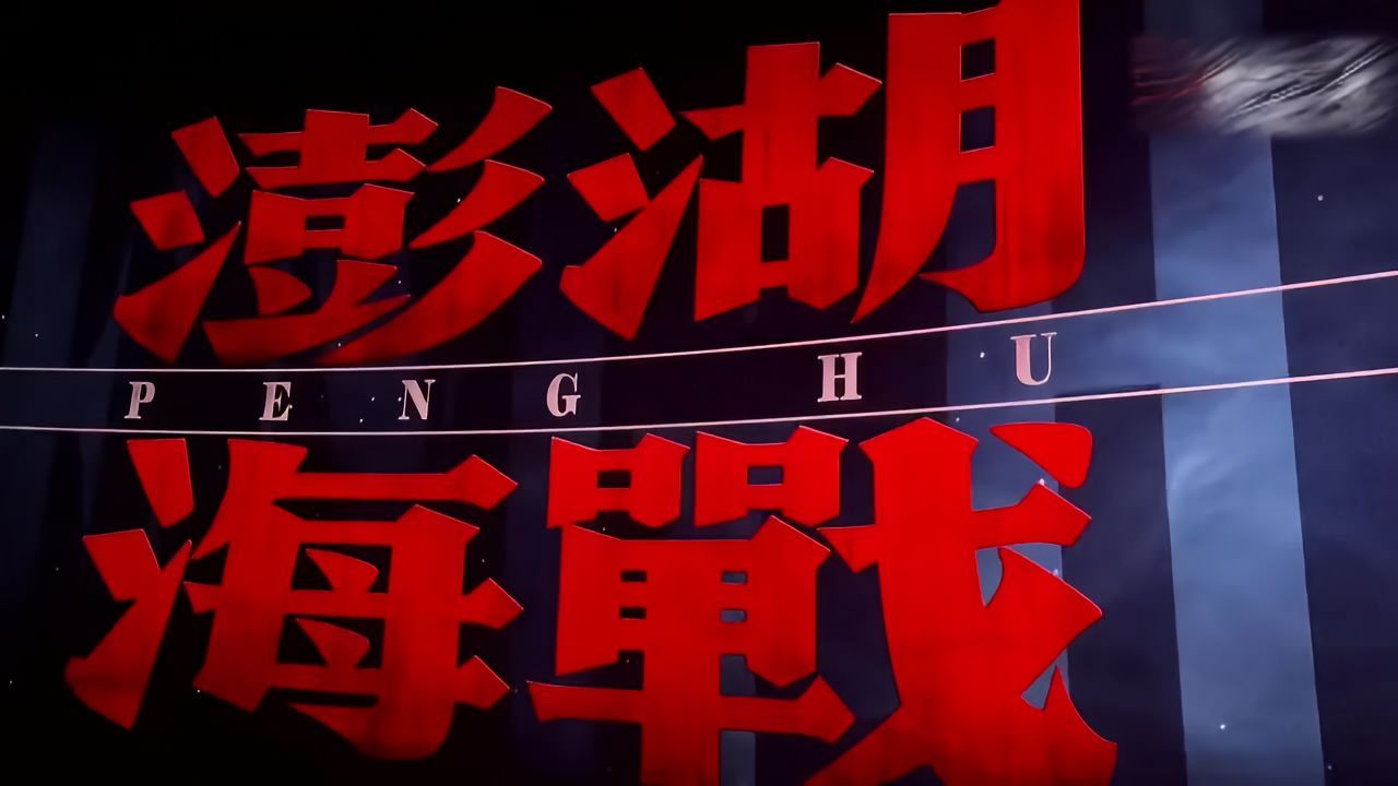 电影《澎湖海战》贴片广告！！！！只有2张图！！！！！[不愧是你][不愧是你][不