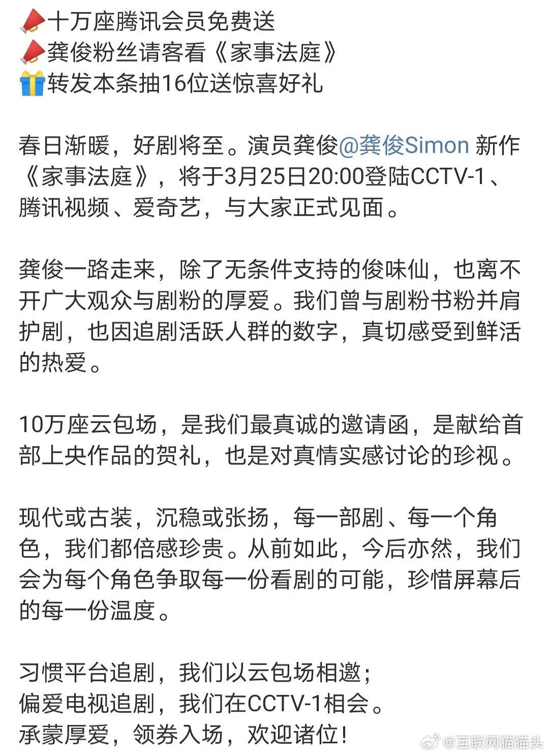 龚俊粉丝在🐧赠送10w云包场邀请大家看家事法庭流量🥜就是不一样 10w云包场