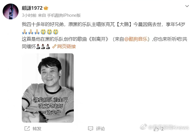 【#黑豹乐队前主唱大鹏去世#年仅54岁】6月13日，国家京剧院演员顾谦发文：“我