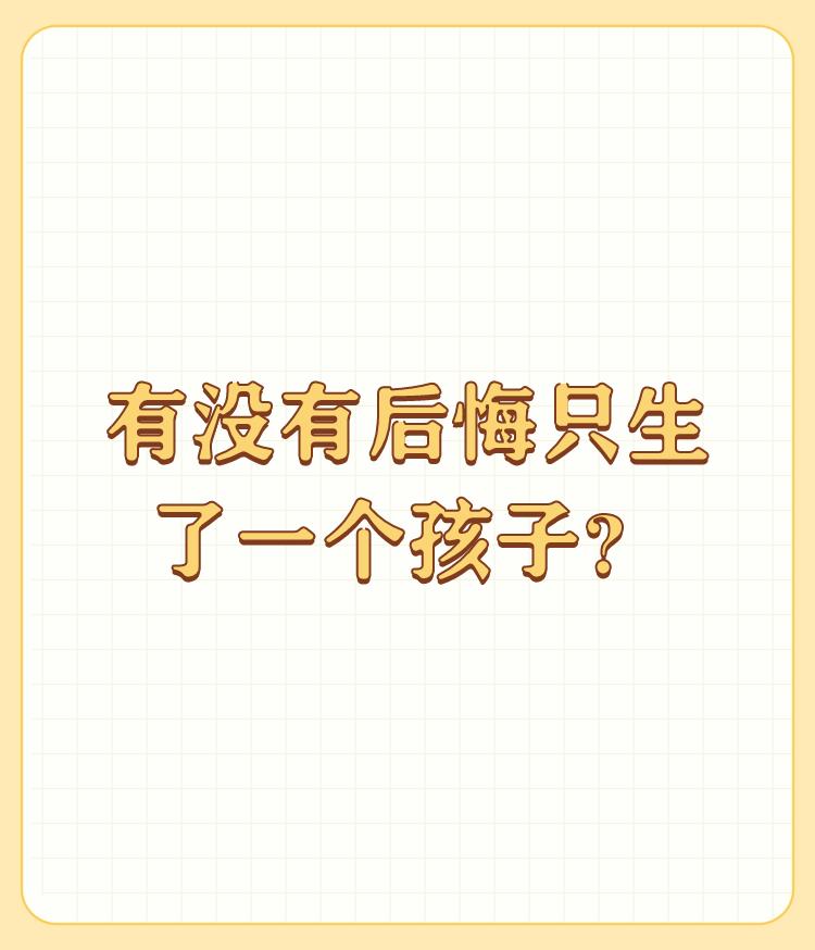 有没有后悔只生了一个孩子？

我朋友赵红霞，今年六十九岁，老伴七十岁，当时政策是