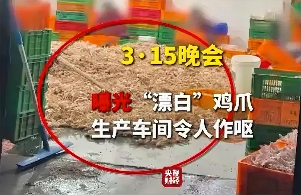 今晚的315，再一次突破了人们的底线！当亲眼看到一堆堆漂白后、丢在地上的鸡爪，但