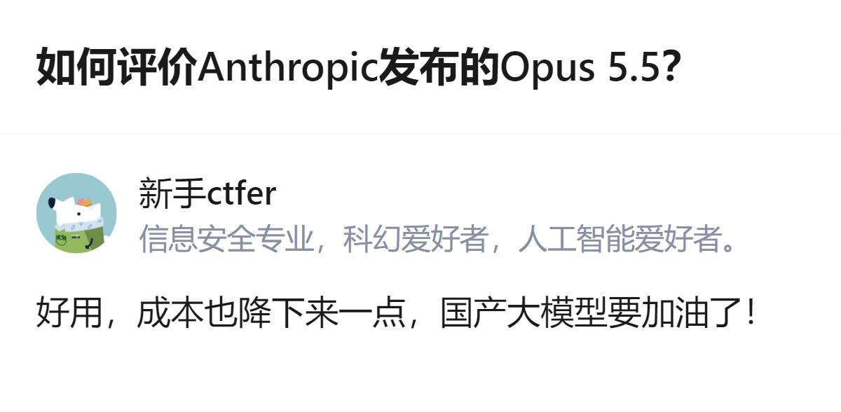 Anthropic发布的Opus 5.5好用且成本有所下降，这是针对该模型的直接