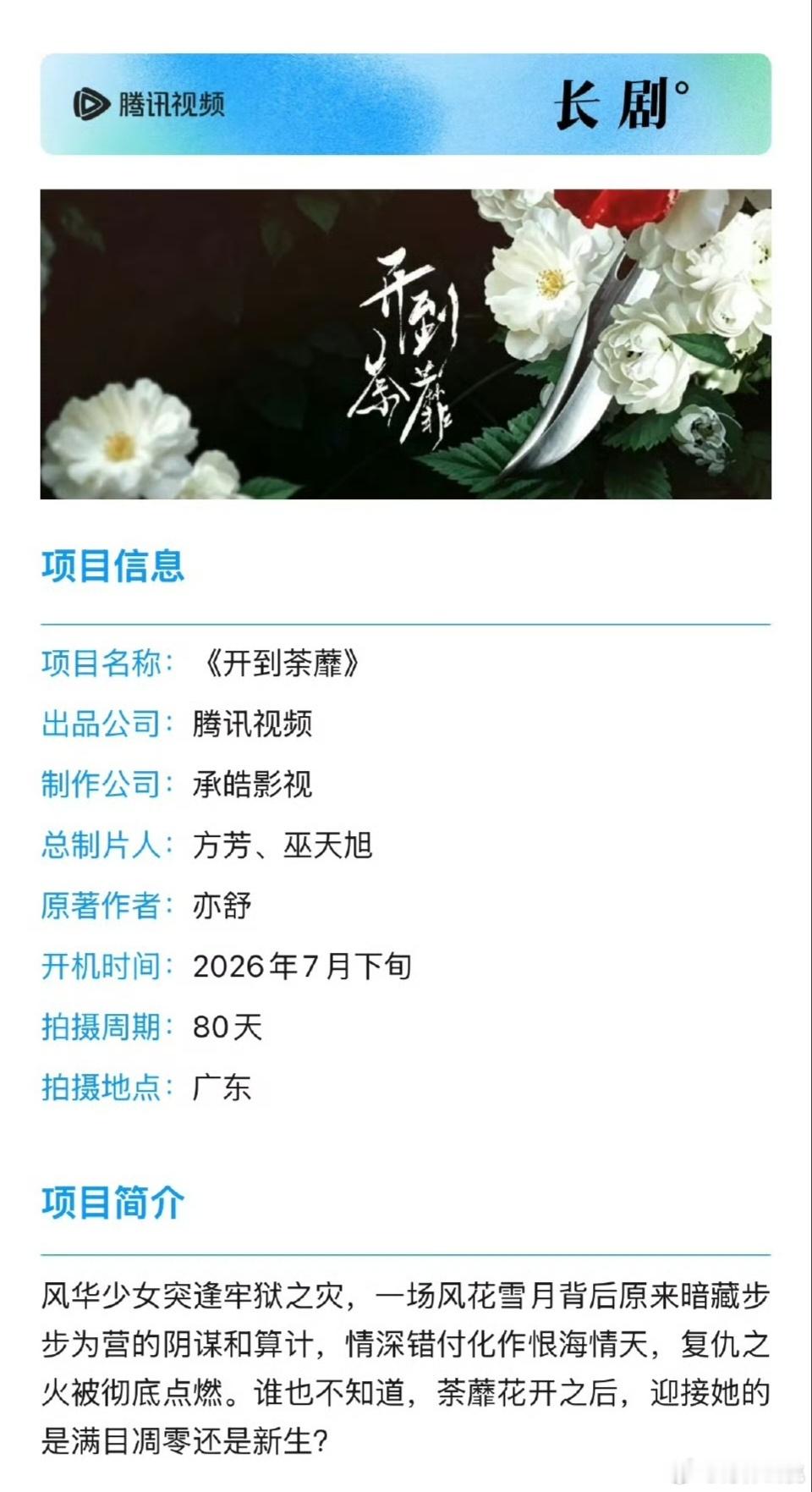 🐧16集都市剧《开到荼蘼》组迅主演:白鹿、常华森原著作者:亦舒开机时间7月下旬