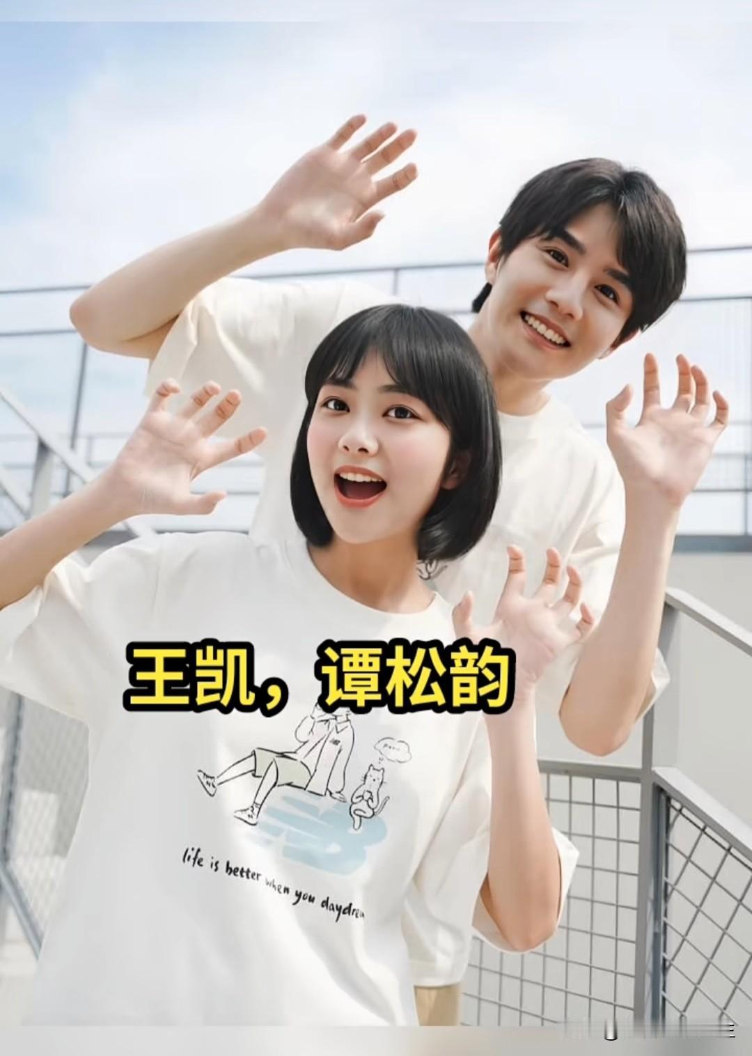 王凯和谭松韵这打招呼也太甜了吧！两人笑得像在拍偶像剧，这演技绝了，是新剧宣传吗？