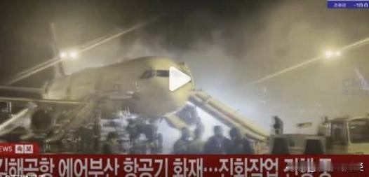 【又是韩国？韩国釜山航空客机起火，机上176人安全疏散！】

1月28日消息，韩