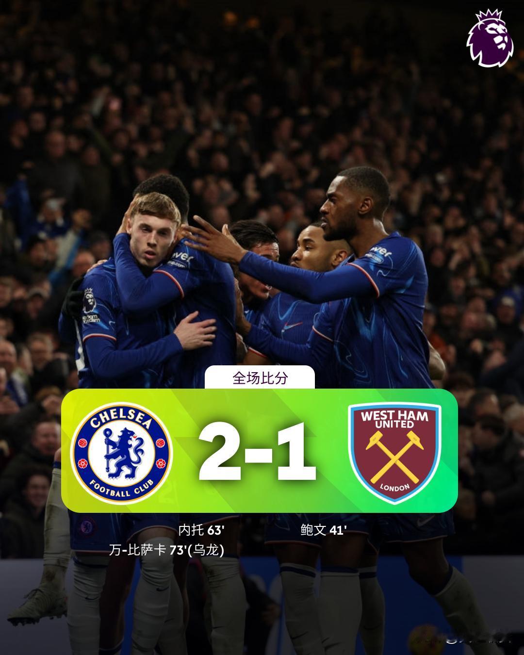 全场比分 | 切尔西 2-1 西汉姆联

⚽第41分钟，鲍文前场断球突破到禁区抽