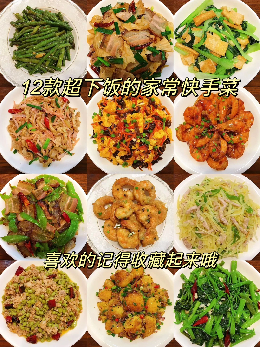 今天整理了12款超级下饭好吃的家常快手菜！给每天不知道吃什么的朋友们一点参考！