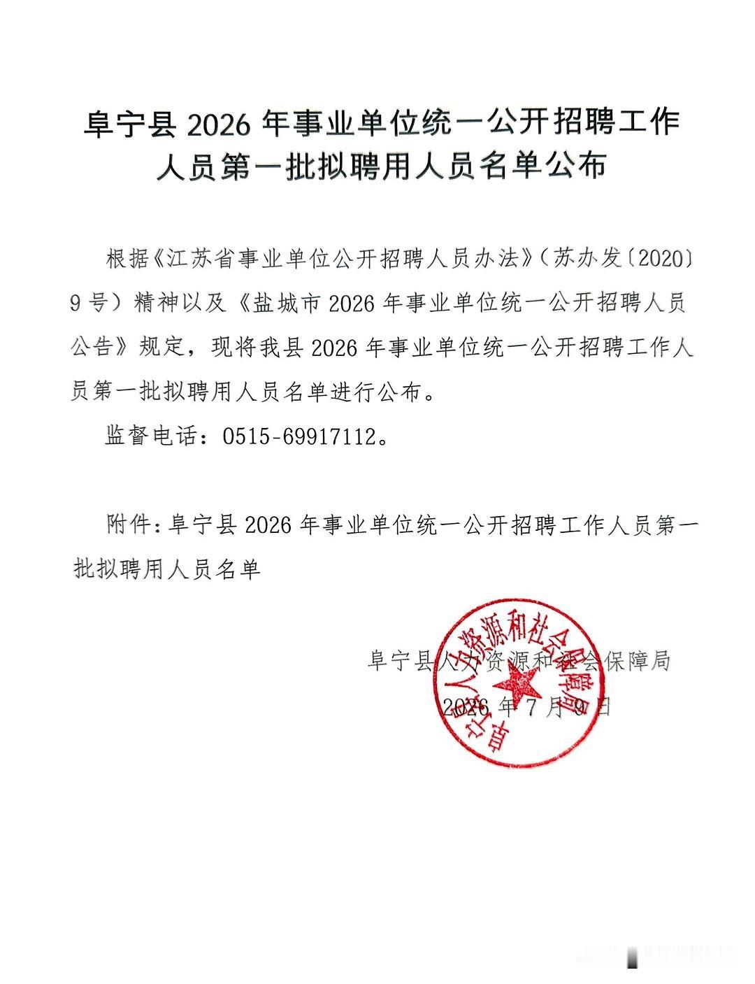 阜宁县2026年事业单位统一公开招聘工作人员第一批拟聘用人员名单公布，共计46人