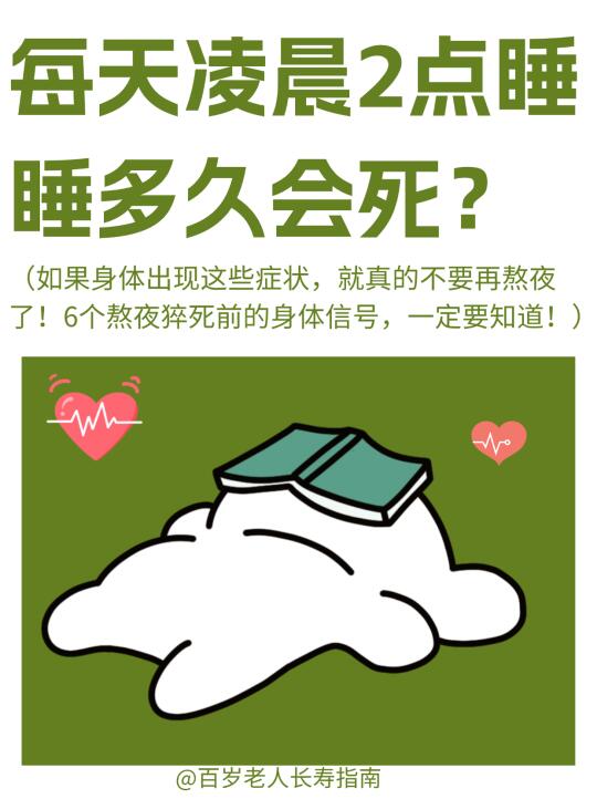 医保提醒：每天凌晨2点睡，睡多久会死？