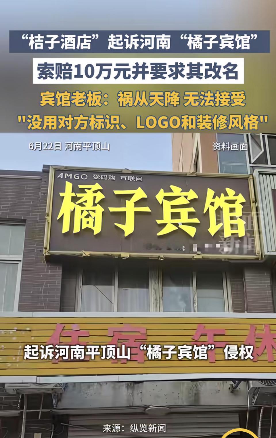 “橘子宾馆”侵权案曝光，索赔10万元并要求改名