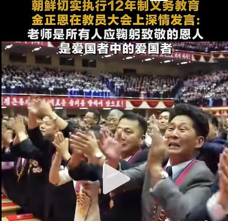 这才是真正的尊师重教！

朝鲜切实执行12年制义务教育。金正恩在教员大会上深情发