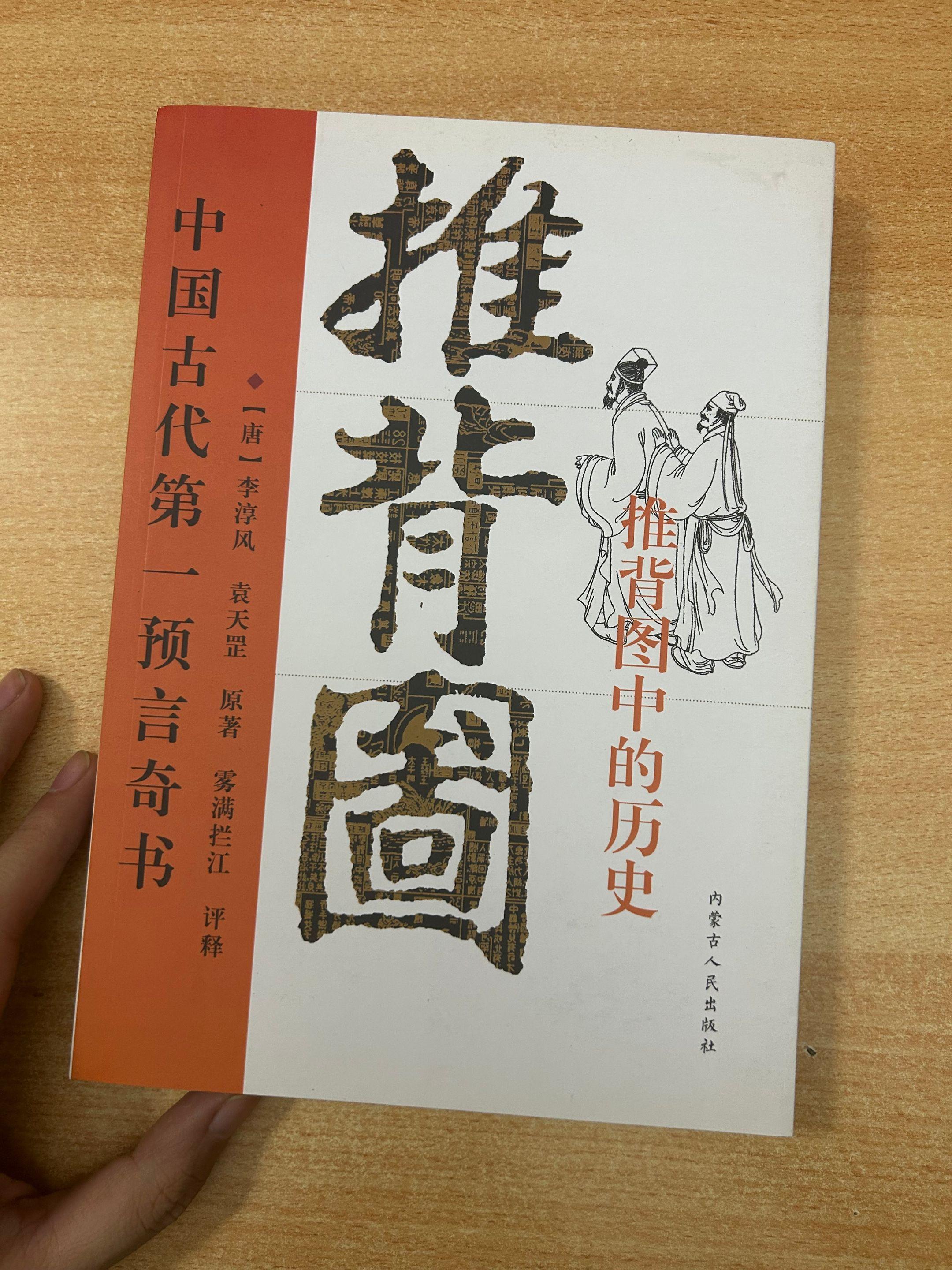 《推背图》：中国古代第一奇书。