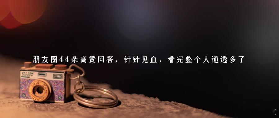 朋友圈44条高赞回答，针针见血，看完整个人通透多了自知者不怨人，知命者不怨天。1