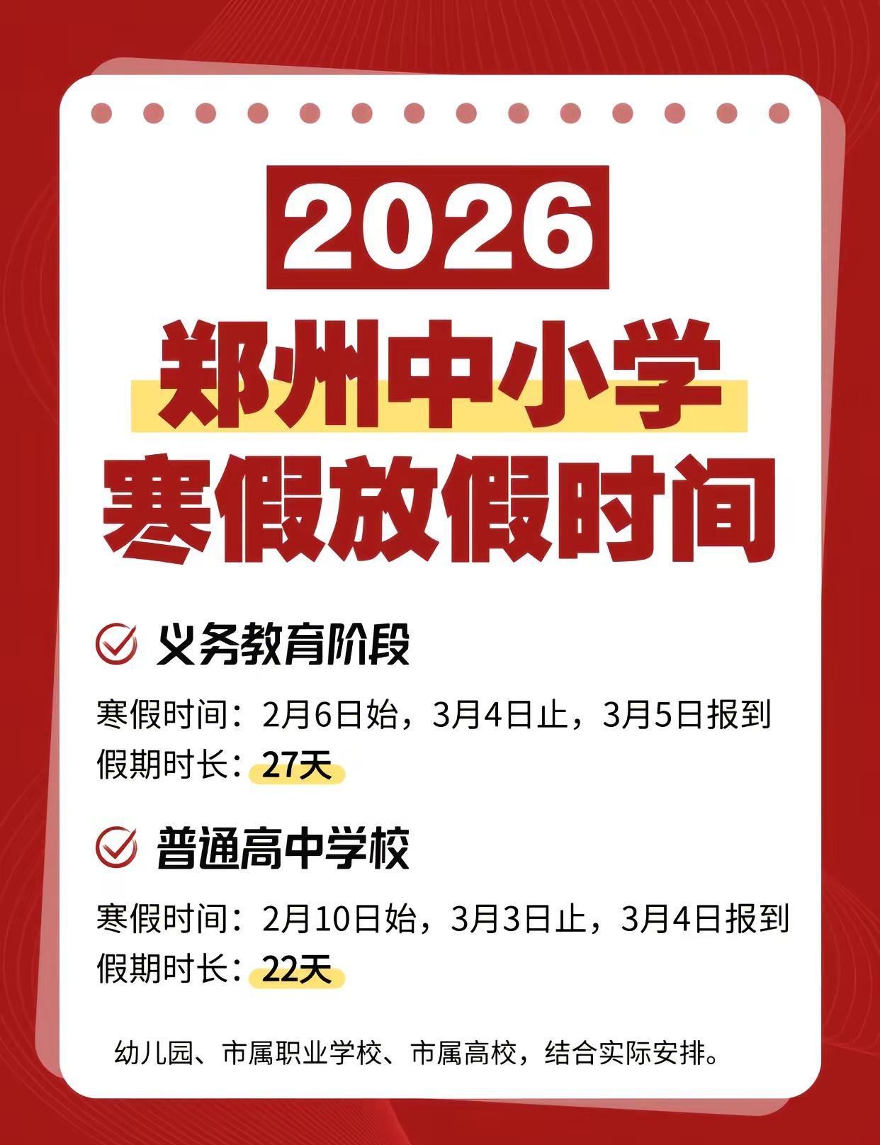 2026年郑州中小学放假时间确定。2026 郑州 寒假 时间 放假