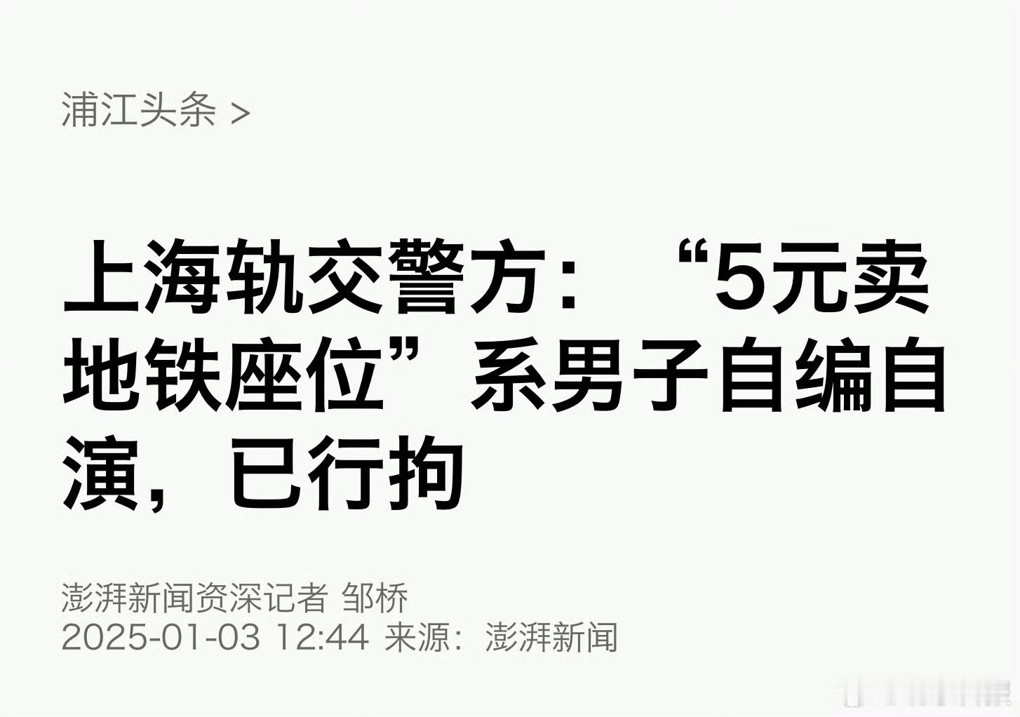 上海有偿占座男子已被警方行拘  “自编自演”，四个字被你们吃了？[吃瓜] 