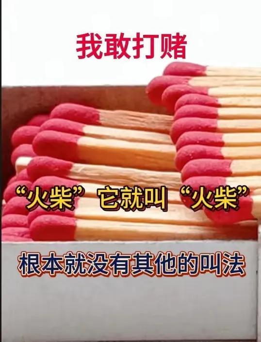 “火柴”它就叫“火柴”根本没有什么其他的方言土语方言管它都叫啥