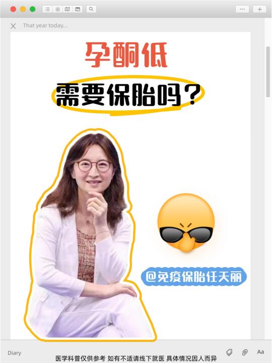 孕酮低需要保胎吗？