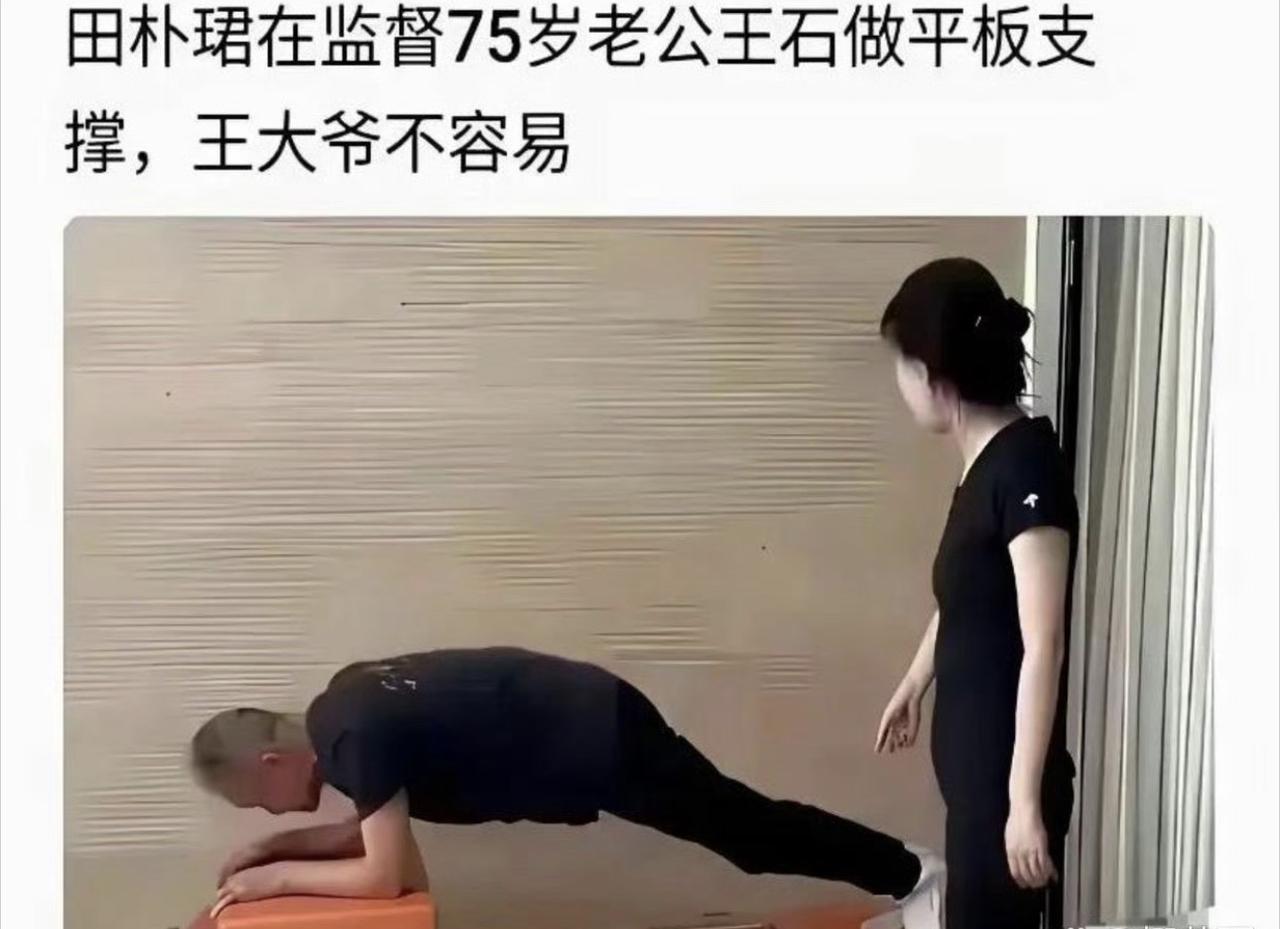 突然觉得王石和田朴珺，他俩好般配啊，老夫少妻也不是不可以，王石也不知道是为了田朴