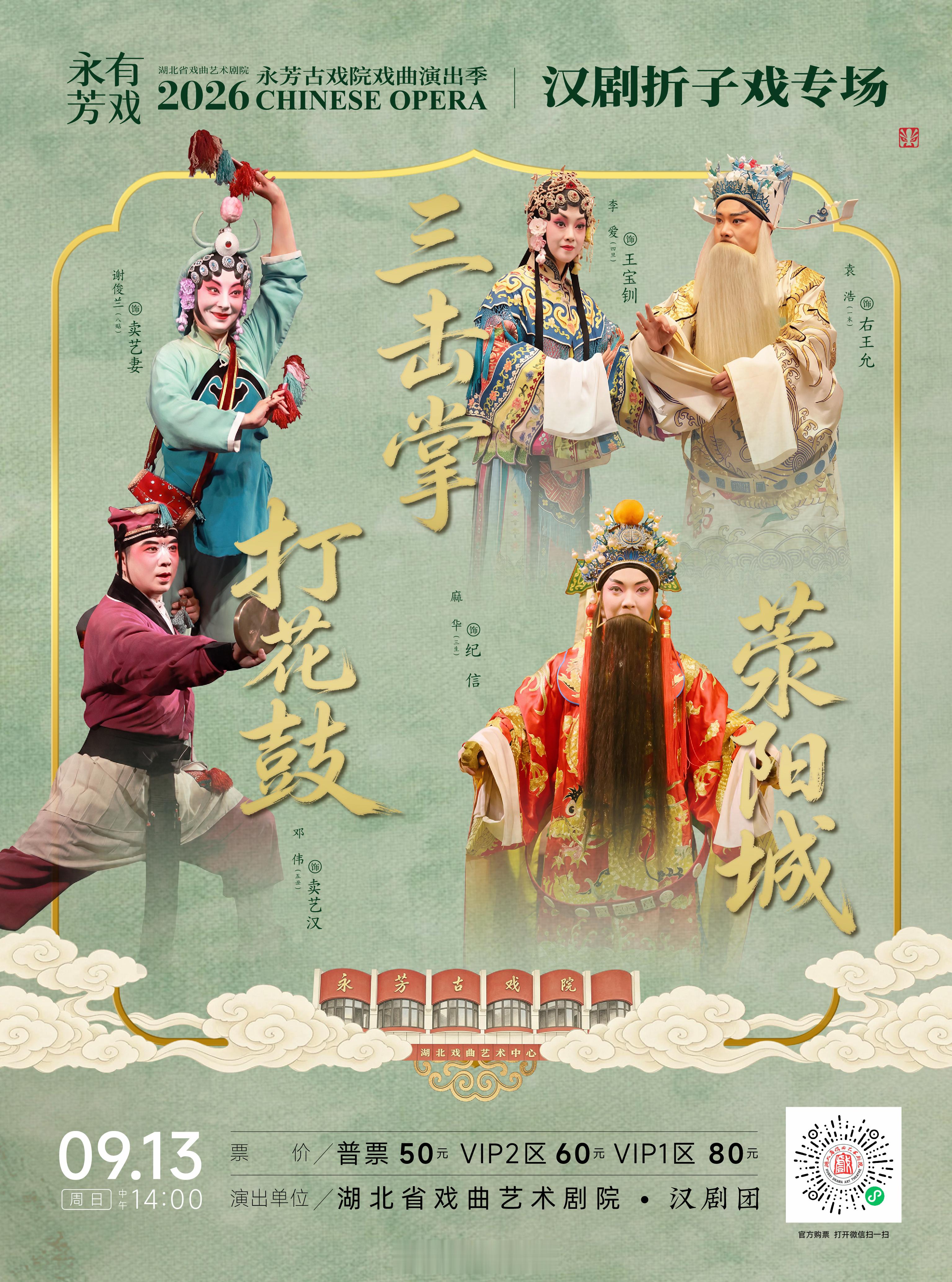 【永芳古戏院戏码】9月双休楚剧、汉剧专场地点:武昌胭脂路43号演出:湖北省戏曲艺