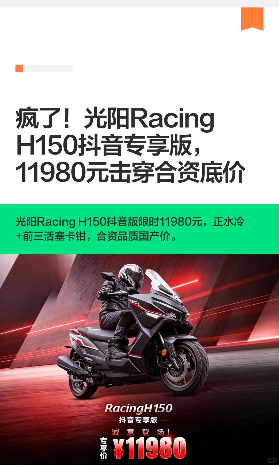 RacingH150 版11980。疯了！光阳Racing  H150专享版，1
