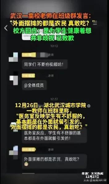 武汉一高校老师在班级群发言：外面摆摊的都是农民，真敢吃?
校方回应：是为学生健康