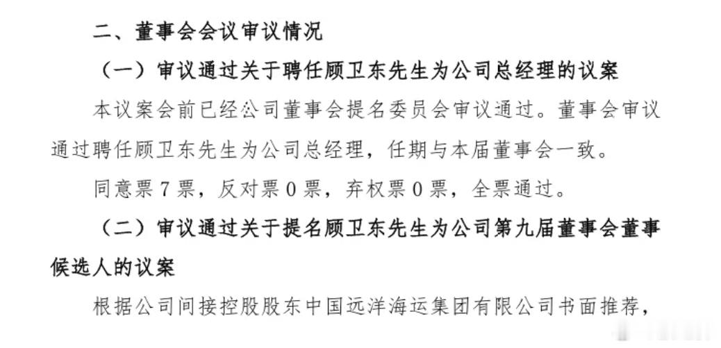 【顾卫东任中远海特总经理】近日，中远海运特种运输股份有限公司（证券代码：6004